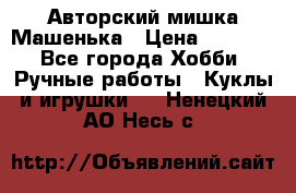 Авторский мишка Машенька › Цена ­ 4 500 - Все города Хобби. Ручные работы » Куклы и игрушки   . Ненецкий АО,Несь с.